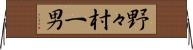 野々村一男 Horizontal Wall Scroll