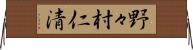 野々村仁清 Horizontal Wall Scroll