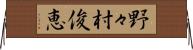 野々村俊恵 Horizontal Wall Scroll