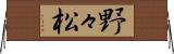野々松 Horizontal Wall Scroll
