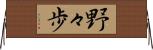 野々歩 Horizontal Wall Scroll