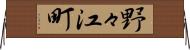野々江町 Horizontal Wall Scroll
