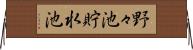 野々池貯水池 Horizontal Wall Scroll