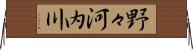 野々河内川 Horizontal Wall Scroll
