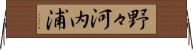 野々河内浦 Horizontal Wall Scroll