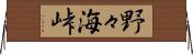 野々海峠 Horizontal Wall Scroll