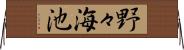 野々海池 Horizontal Wall Scroll