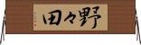 野々田 Horizontal Wall Scroll