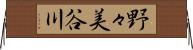 野々美谷川 Horizontal Wall Scroll
