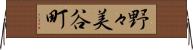 野々美谷町 Horizontal Wall Scroll