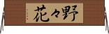 野々花 Horizontal Wall Scroll