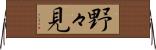 野々見 Horizontal Wall Scroll