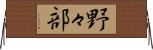 野々部 Horizontal Wall Scroll