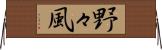 野々風 Horizontal Wall Scroll
