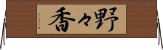 野々香 Horizontal Wall Scroll