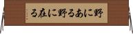 野にある Horizontal Wall Scroll