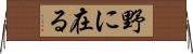 野に在る Horizontal Wall Scroll