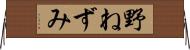 野ねずみ Horizontal Wall Scroll
