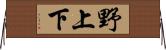 野上下 Horizontal Wall Scroll