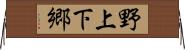 野上下郷 Horizontal Wall Scroll