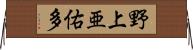 野上亜佑多 Horizontal Wall Scroll
