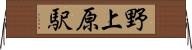 野上原駅 Horizontal Wall Scroll