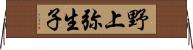 野上弥生子 Horizontal Wall Scroll