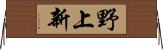 野上新 Horizontal Wall Scroll