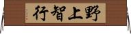 野上智行 Horizontal Wall Scroll