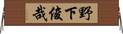 野下俊哉 Horizontal Wall Scroll