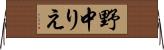 野中りえ Horizontal Wall Scroll