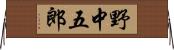 野中五郎 Horizontal Wall Scroll