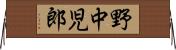 野中児郎 Horizontal Wall Scroll