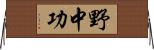 野中功 Horizontal Wall Scroll