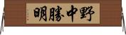 野中勝明 Horizontal Wall Scroll