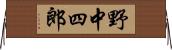 野中四郎 Horizontal Wall Scroll