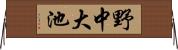 野中大池 Horizontal Wall Scroll