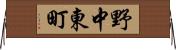 野中東町 Horizontal Wall Scroll