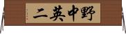 野中英二 Horizontal Wall Scroll