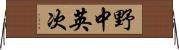 野中英次 Horizontal Wall Scroll
