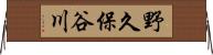 野久保谷川 Horizontal Wall Scroll