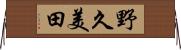 野久美田 Horizontal Wall Scroll