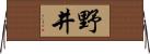野井 Horizontal Wall Scroll