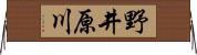野井原川 Horizontal Wall Scroll