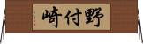 野付崎 Horizontal Wall Scroll