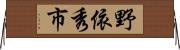 野依秀市 Horizontal Wall Scroll