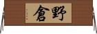 野倉 Horizontal Wall Scroll