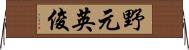 野元英俊 Horizontal Wall Scroll