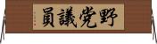野党議員 Horizontal Wall Scroll