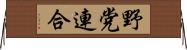 野党連合 Horizontal Wall Scroll